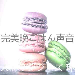 优美晩ごはん器乐