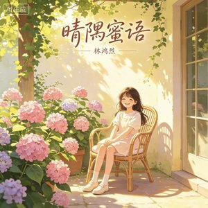 晴隅蜜语