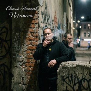 Перемена