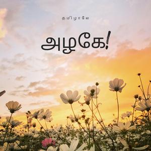 அழகே! (Oh beauty)