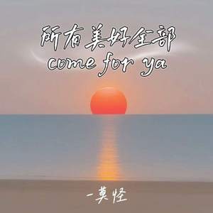 所有美好全部come for ya