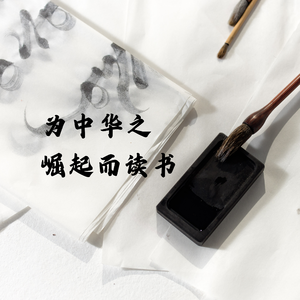 为中华之崛起而读书