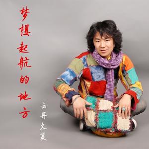 梦想起航的地方 (DJ何鹏)