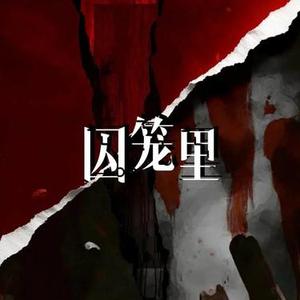 囚笼里 (Cover 沐可儿)