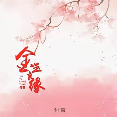 金玉良缘 (钢琴版)