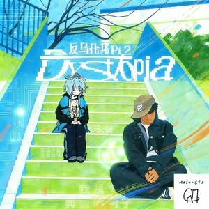 反乌托邦Pt.2 (MeloCTz&E.TOM Remix)