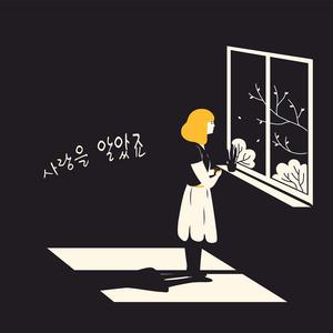 널 잊고 사는게