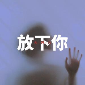 放下你