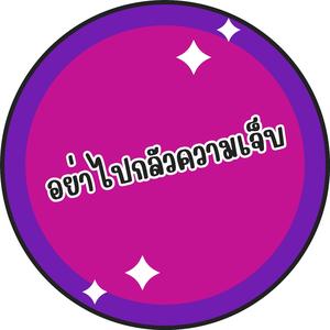 อย่าไปกลัวความเจ็บ