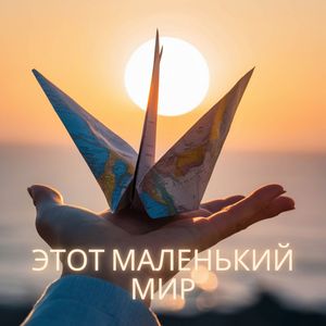 Этот маленький мир