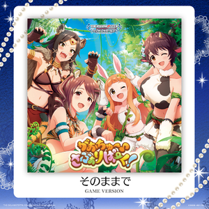そのままで (GAME VERSION)