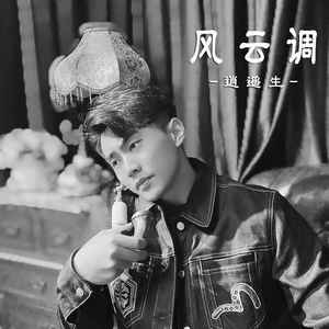 风云调