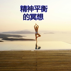 精神平衡的冥想
