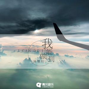 我能做到