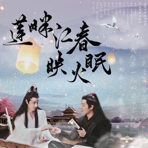 莲畔江春映火眠｜陈情令开机四周年联合献礼