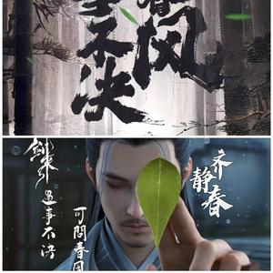 醒醒吧（剑来）