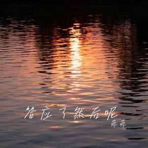 答应了然后呢 (Cover 向思思)