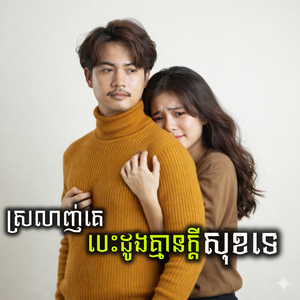 ស្រលាញ់គេបេះដូងគ្មានក្តីសុខទេ