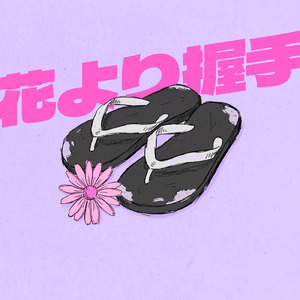 花より握手 (feat. 営業四天王)