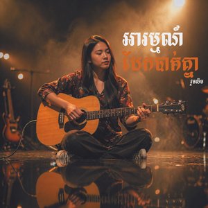 អារម្មណ៍បែកបាក់គ្នា