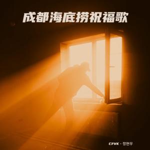 成都海底捞祝福歌 (Live)