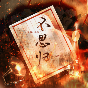 不思归——《难权东盼不思归》ed 伴奏版