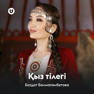 Қыз тілегі
