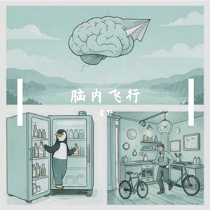脑内飞行