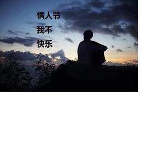 情人节我不快乐