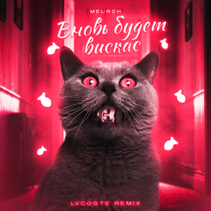 Вновь будет вискас (Remix)