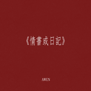 不浪漫情書