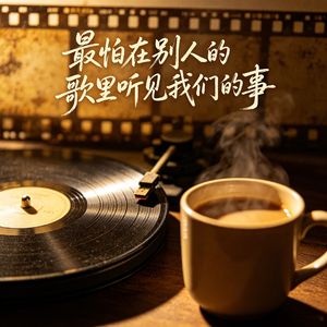 最怕在别人的歌里听见我们的事
