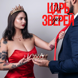 Царь зверей