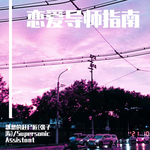 恋爱导师指南 伴奏