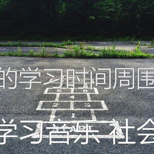 安静的正在学习声音