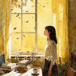 终于我成了你的旧爱