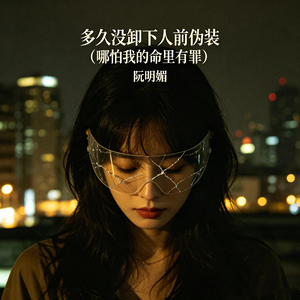 多久没卸下人前伪装（哪怕我的命里有罪）