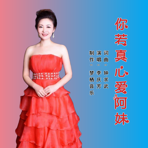 你若真心爱阿妹