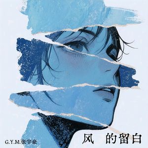 风的留白