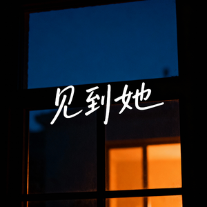 见到她