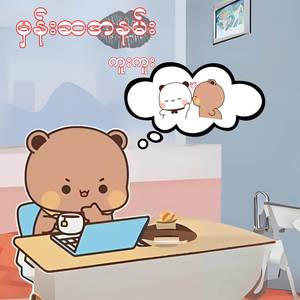 မှန်းဆအနမ်း