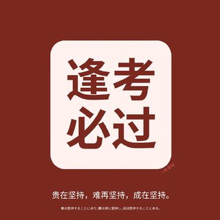 备战2021高考「接受普通 努力出众」