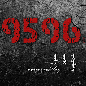 Hairaan Ugeilne（思念爱）