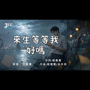 來生等等我好嗎 (R&B版)