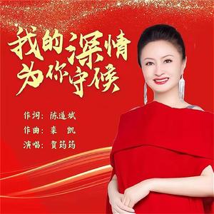 我的深情为你守候 (伴奏)