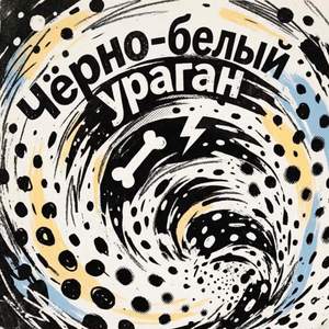 Чёрно-белый ураган