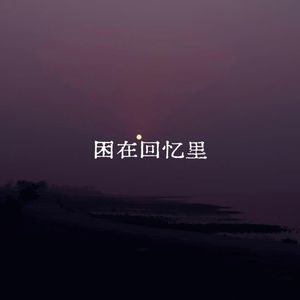 困在回忆里