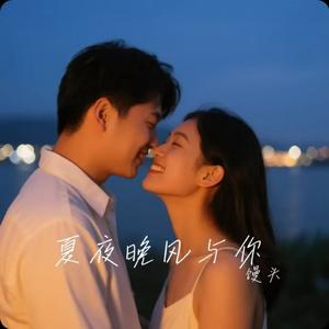 晚风告白失效时