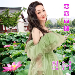 恋恋荷塘 (伴奏)