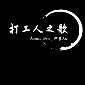 打工人之歌 伴奏